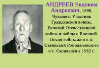 Андреев Евдоким Андреевич Андреев Евдоким Андреевич